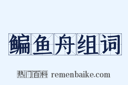鳊鱼舟组词是什么意思的图片